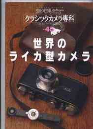 カメラレビュー クラシックカメラ専科 45 世界のライカ型カメラ