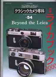 カメラレビュー クラシックカメラ専科 54 ライカブック2000