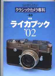 カメラレビュー クラシックカメラ専科 63 ライカブック'02