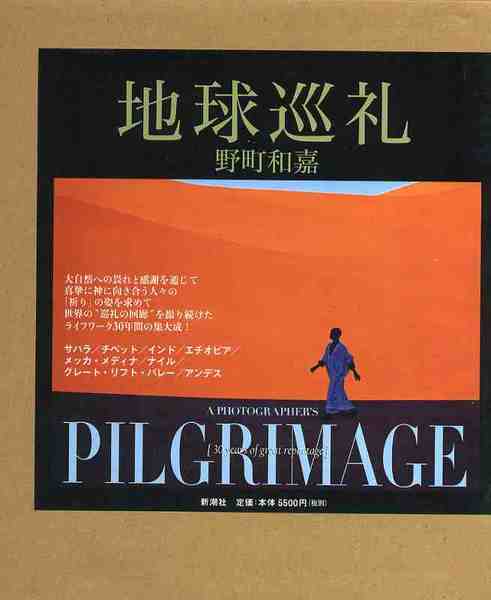 地球巡礼(野町和嘉) / 古本、中古本、古書籍の通販は「日本の古本屋