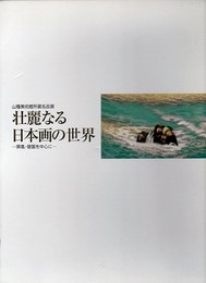 山種美術館所蔵名品展 壮麗なる日本画の世界 屏風・壁画を中心に-