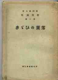 落葉のひびき 飯田廣太郎教育論集 第一篇