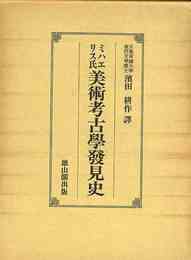 ミハエリス氏美術考古学発見史