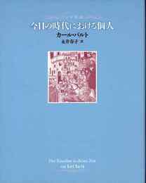 今日の時代における個人