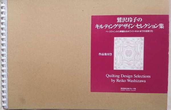 鷲沢玲子のキルティングデザインセレクション集 ベースラインから華麗なるホワイトキルトまでの図案170 古本 中古本 古書籍の通販は 日本の古本屋 日本の古本屋