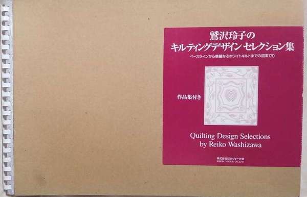 鷲沢玲子のキルティングデザインセレクション集 ベースラインから華麗なるホワイトキルトまでの図案170 ビーバーズブックス 古本 中古本 古書籍の通販は 日本の古本屋 日本の古本屋