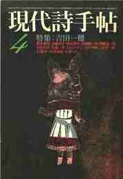 現代詩手帖 1973年4月 特集:吉田一穂