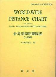 世界港間距離図表 二訂版 3rd EDITION
