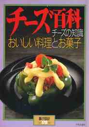 チーズ百科 チーズの知識/おいしい料理とお菓子 暮らしの設計