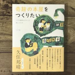 奇跡の本屋をつくりたい : くすみ書房のオヤジが残したもの