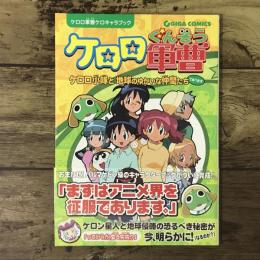 ケロロ小隊と地球のゆかいな仲間たちであります : ケロロ軍曹ケロキャラブック