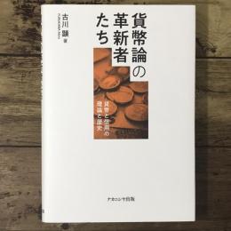 貨幣論の革新者たち
