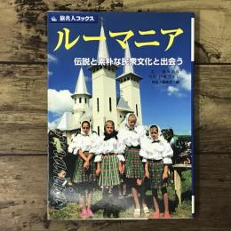 ルーマニア : 伝説と素朴な民衆文化と出会う