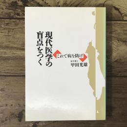 現代医学の盲点をつく : これで病を防げ