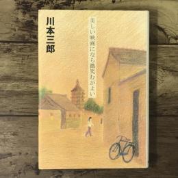 美しい映画になら微笑むがよい