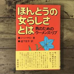 ほんとうの女らしさとは : 男のためのウーメンズ・リブ