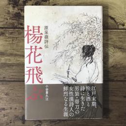 楊花飛ぶ 原采蘋評伝