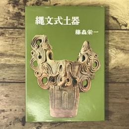 縄文式土器