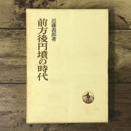 前方後円墳の時代