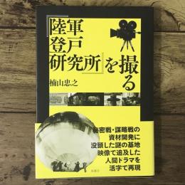 『陸軍登戸研究所』を撮る