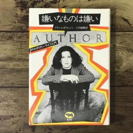 嫌いなものは嫌い : メトロポリタン・ライフ入門