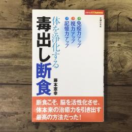 体を浄化する毒出し断食 : 免疫力アップ・視力アップ・記憶力アップ