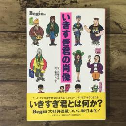 いきすぎ君の肖像