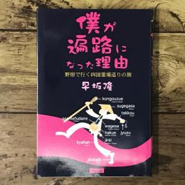 僕が遍路になった理由 : 野宿で行く四国霊場巡りの旅