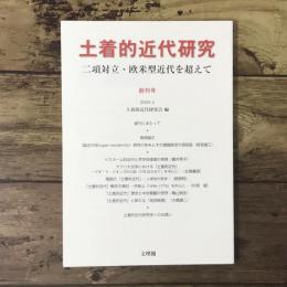 二項対立・欧米型近代を超えて (土着的近代研究)