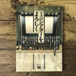 ミニシアターをよろしく