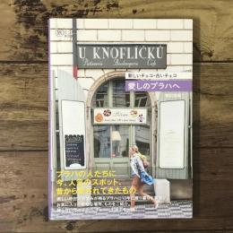 新しいチェコ・古いチェコ 愛しのプラハへ (旅のヒントBOOK)