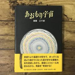 あおもり宇宙
