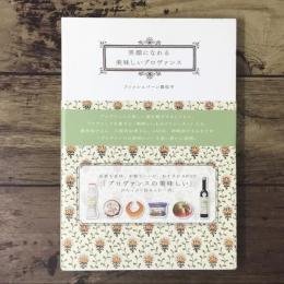 笑顔になれる美味しいプロヴァンス