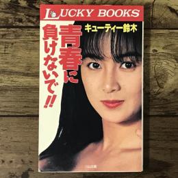 青春に負けないで!!