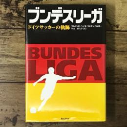 ブンデスリーガ : ドイツサッカーの軌跡