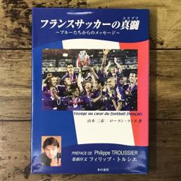 フランスサッカーの真髄 : ブルーたちからのメッセージ