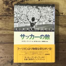 サッカーの敵