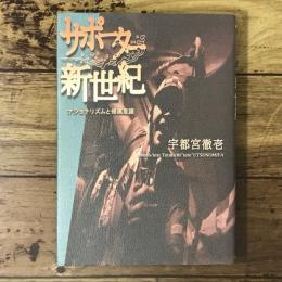サポーター新世紀 : ナショナリズムと帰属意識