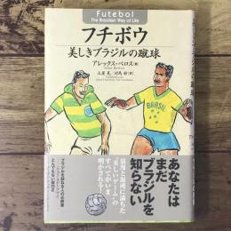フチボウ : 美しきブラジルの蹴球