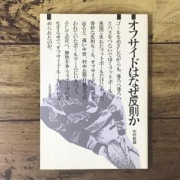 オフサイドはなぜ反則か