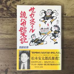サッカースクール親バカ始末記