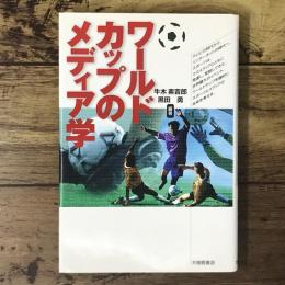 ワールドカップのメディア学