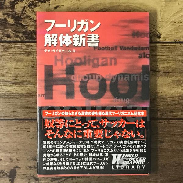 【貴重】フーリガン解体新書 フーリガン解体新書 (WorldSoccer graphicLIBRARY) | テオ