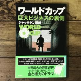 ワールドカップ巨大ビジネスの裏側