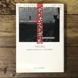 ディナモ・フットボール : 国家権力とロシア・東欧のサッカー
