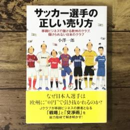 サッカー選手の正しい売り方 : 移籍ビジネスで儲ける欧州のクラブ、儲けられない日本のクラブ
