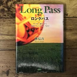 ロングパス : サッカー誕生から英国プレミアリーグまで
