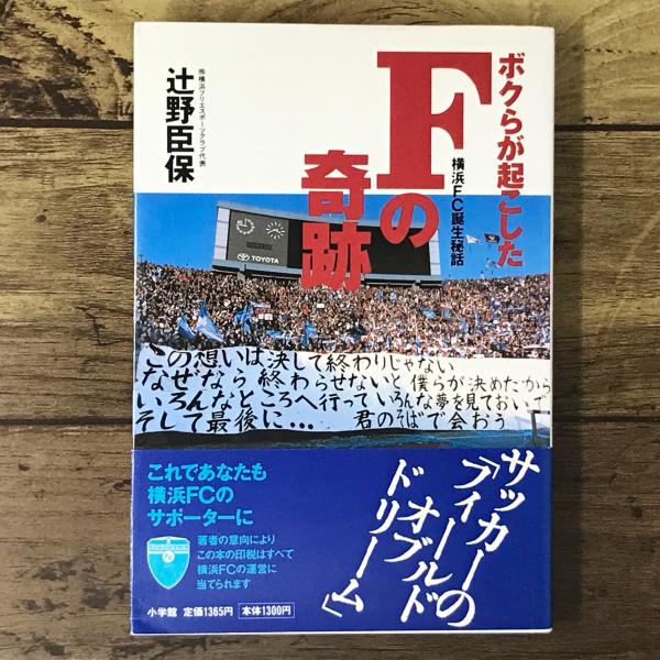 Fの奇跡 ボクらが起こしたFの奇跡: 横浜FC誕生秘話 | 辻野 臣保 |本 | 通販
