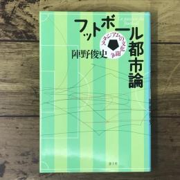 フットボール都市論 : スタジアムの文化闘争