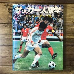 サッカー人間学 : マンウォッチングⅡ